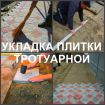Плитка тротуарная воронеж, укладка плитки в воронеже в Воронеже