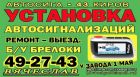 Автозапуск старлайн!!установка автосигнализаций в кирове в Кирове