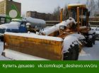 Автогрейдер дз-122б-7 год выпуска 2011. в Кирове