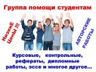 Курсовые,дипломные,гарантия качества в Омске