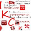 Мкс мобильная компьютерная помощь в комсомольске в Комсомольск-на-Амуре