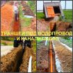 Траншея воронеж, выкопать траншею в воронеже в Воронеже
