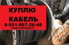 Скупка кабеля. скупаем кабель новый с хранения в спб. в Санкт-Петербурге