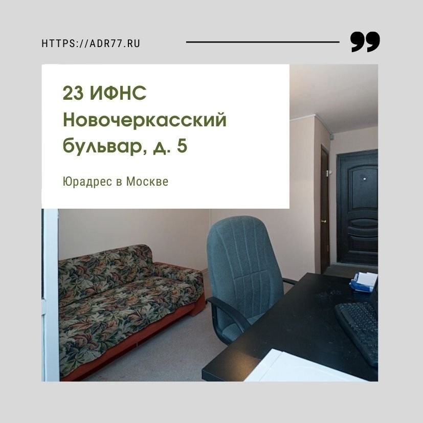 Юр адрес 26. Юр адрес Москва. Юридический адрес в Москве. Юридический адрес 23 ИФНС. Аренда юридического адреса в 23 ИФНС.