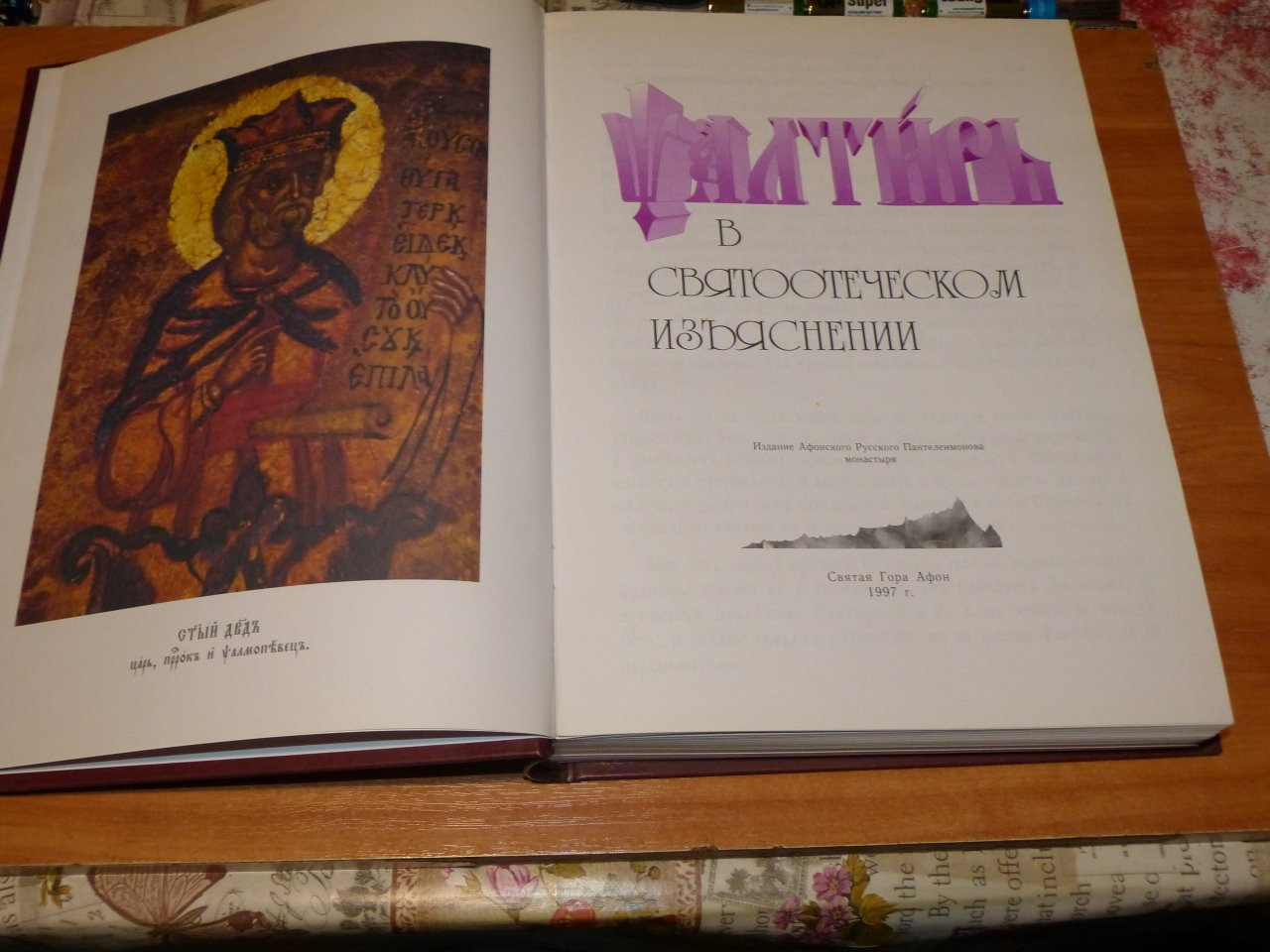 Псалтирь в святоотеческом изъяснении. святая гора афон. издание афонского в  Москве - Барахолка дом и дача книги/статьи