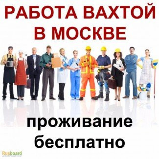 Картинки работа вахтой в москве с проживанием и питанием