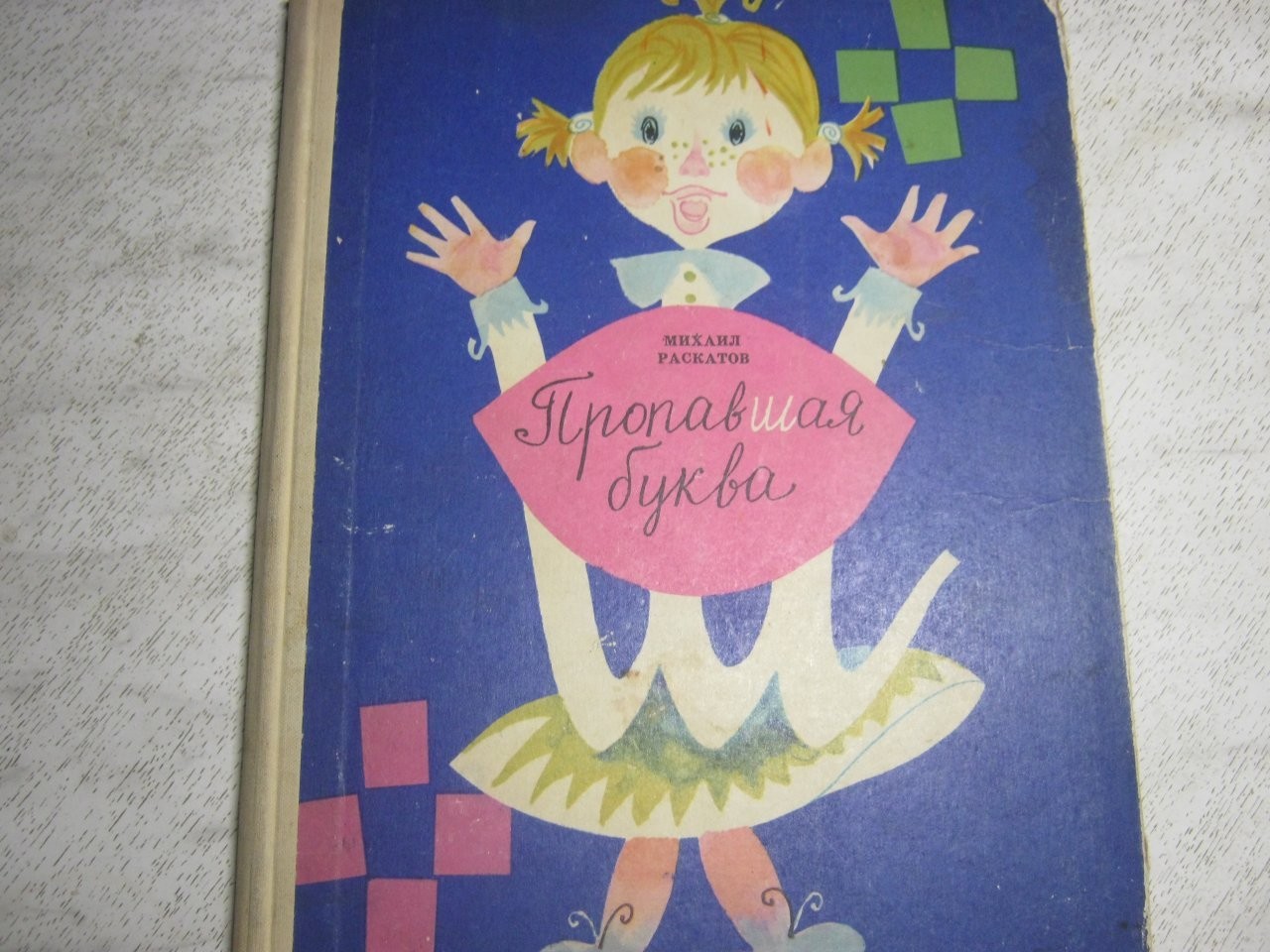 Пропавшая буква. Что пропало буквы. Пропавшая буква детская книжка. Книга пропавшая буква ш. Детская литература пропавшая буква ш.