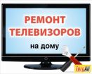 Ремонт телевизоров на дому в Томске