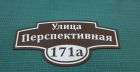 Адресные таблички за 2 часа с доставкой и гарантией в Ставрополе