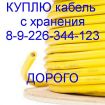 Куплю кабель провод с хранения оптом в Челябинске