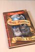 Коты-воители "голоса в ночи" книга в Ярославле