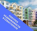 Покупка недвижимости в севастополе в Севастополе