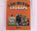 Энциклопедический  детский словарь с картинками и фотографиями в Санкт-Петербурге