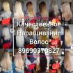Наращивание волос северный в Ростове-на-Дону