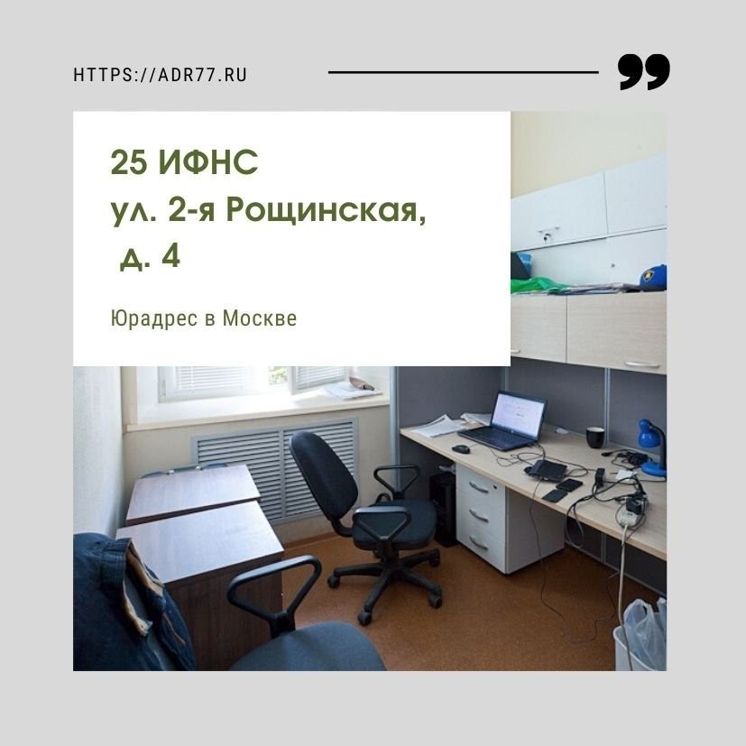 Юридические адреса в москве. Юр адрес в Москве. Юридический адрес Моква. Аренда юридического адреса в Москве. Аренда юридического адреса в 25 ИФНС.