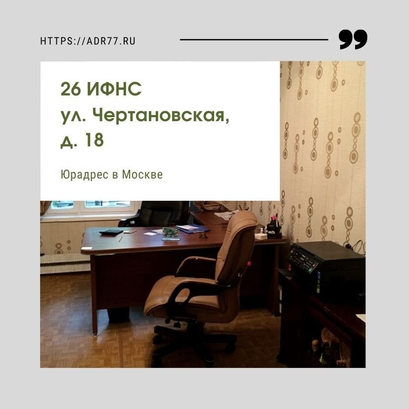 Юр адрес Москва. Юр адрес 26 ИФНС. Юридический адрес 26 ИФНС. Аренда юридического адреса в 26 ИФНС.