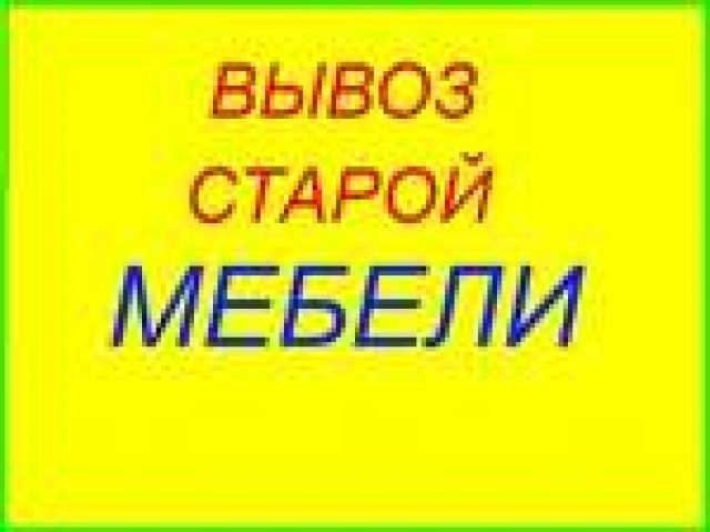 Вывоз ненужной старой мебели