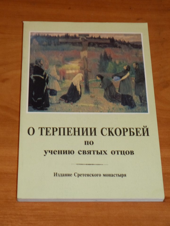 О терпении скорбей. Терпение скорбей. Издание Сретенского монастыря. Книги про терпение. Читать книгу святых отцов.