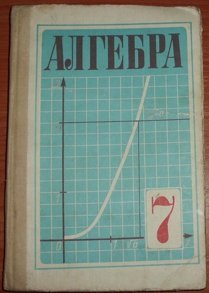 Год алгебра 7. Алгебра учебник. Советские учебники по алгебре. Учебник алгебры 7 класс 1998 год. Старые учебники по алгебре.