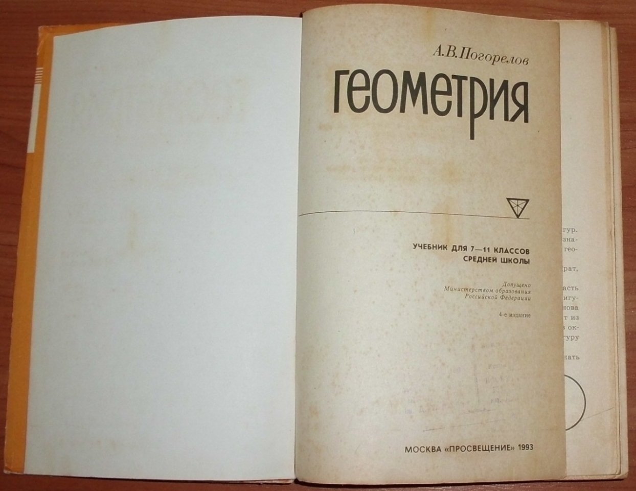 Геометрия 7 класс погорелов учебник. Учебник геометрии Погорелов. Учебник Погорелова геометрия. Погорелов геометрия 7-11 учебник. Геометрия 11 класс учебник.