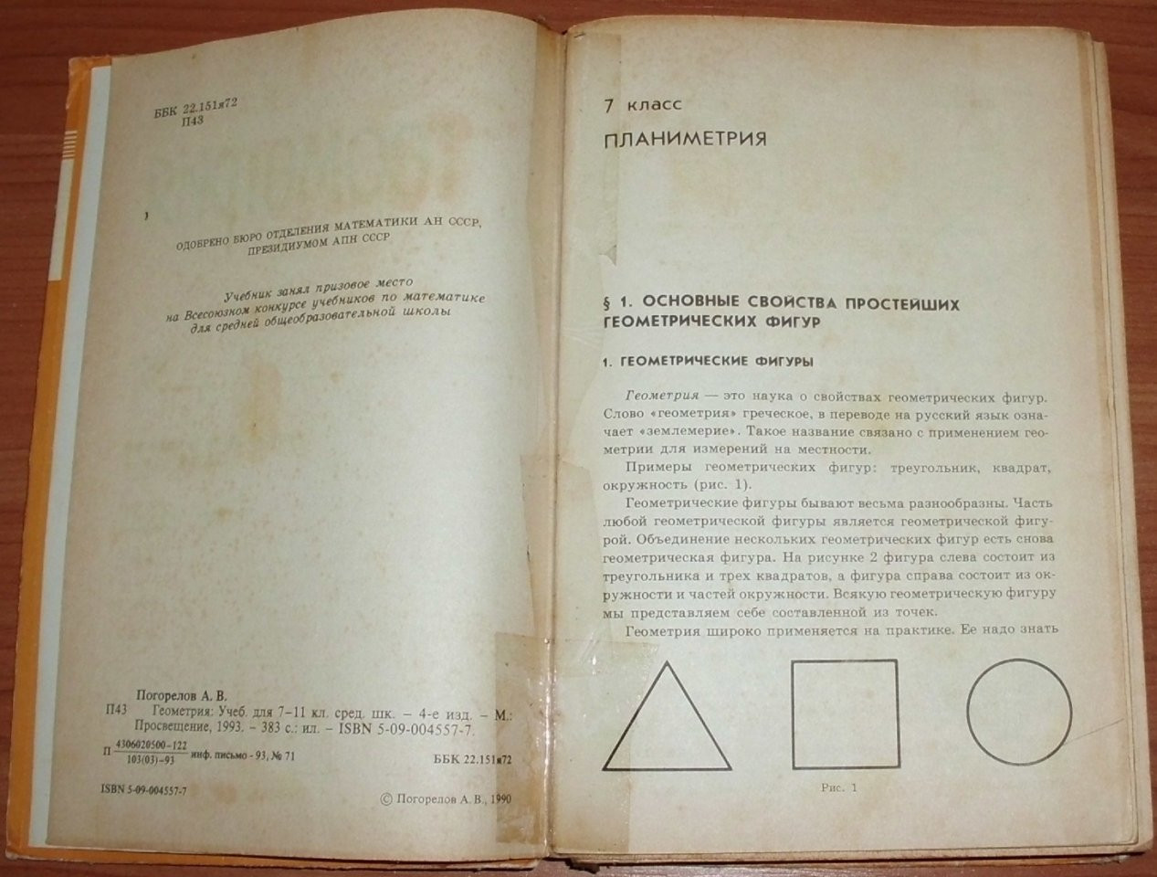 Пособие 7 ноября. Учебник геометрии 7-11. Геометрия Погорелов 7-11. Погорелов геометрия 7-11 учебник. Геометрия 8 класс СССР учебник.