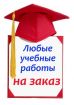 Заказать дипломную работу от автора в Москве