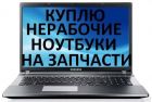 Батарея для ноутбука, скупка ноутбука в Красноярске