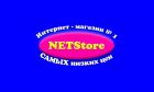 «NETStore» Интернет-магазин...