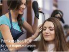 Курсы парикмахеров в казани! parikmaher.top в Казани