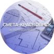 Негосударственная экспертиза сметной документации в Красноярске