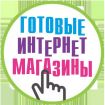 Готовые интернет-магазины во Владивостоке