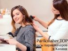 Курсы парикмахеров для начинающих в казани в Казани