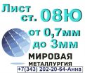 Листы сталь 08ю из низкоуглеродистой качественной стали для холодной штамповки в Екатеринбурге