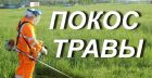 Покос травы Воронеж