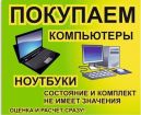 Покупка б/у компьютеров, ноутбуков, игровых приставок в Омске