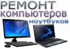 Ремонт компьютеров и ноутбуков в Тольятти