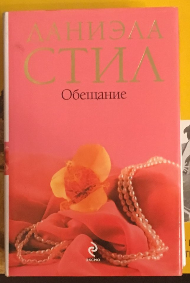 Обещание стил книга.