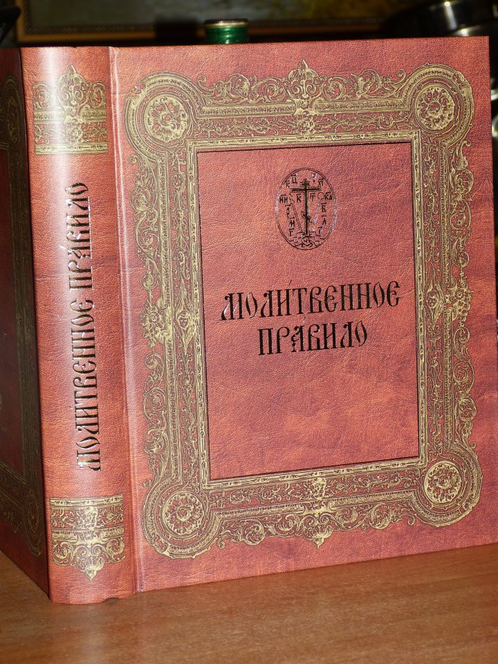 Молитвенное правило. Иноческое келейное правило. Молитвенное правило в монастыре. Иноческое келейное правило купить.