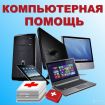 Компьютерная помощь в Подольске