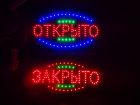 Анимированная светодиодная вывеска "открыто-закрыто" 55х33 см в Красноярске