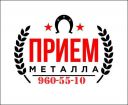 Покупаем черный и цветной лом.демонтаж металла.утилизация авто и спец.техники 960-55-10 в Санкт-Петербурге