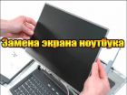 Замена экрана ноутбука у вас на дому или на рабочем месте в Красноярске