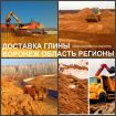 Глина строительная доставка по воронежу и области в Воронеже