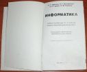 Зарецкая, колодяжный, гуржий, соколов. информатика. 10-11 класс. 2001 в Симферополе