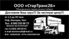 Грузоперевозки. транспортные услуги. экспедирование и страхование грузов в Новосибирске