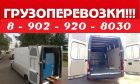 Междугородние грузоперевозки до 2,5т фургон 13м3 т. 282 - 0 - 830. 8 902 920 8030 в Красноярске