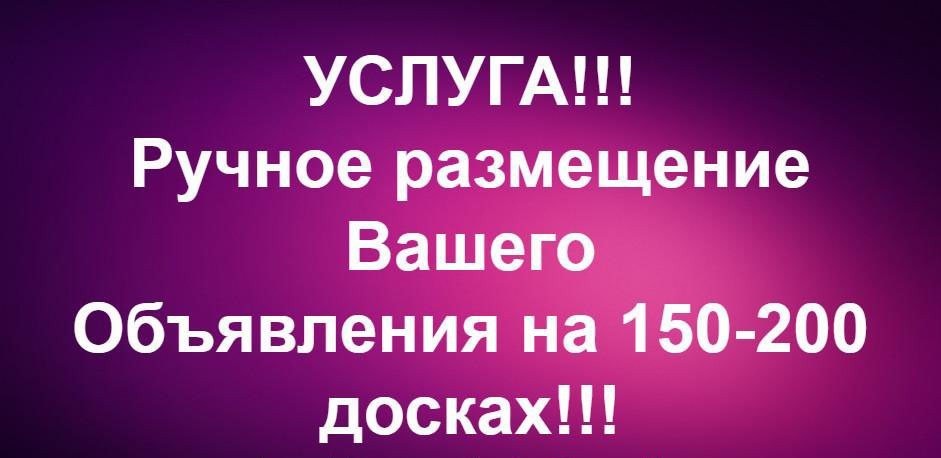 Разместим ваш товар. Ручное размещение объявлений. Размещу ваши объявления вручную.