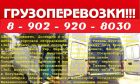 Междугородние грузоперевозки т. 282 - 0 - 830. 8 902 920 8030. в Красноярске