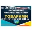 Наполнение сайта от 20 коп поз! наполнить магазин товаром на промюа в Екатеринбурге