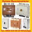 Куплю автоматические выключатели ва5139, ва5739, ва5237, ва5735, ва5135: с хранения и б/у. в Москве